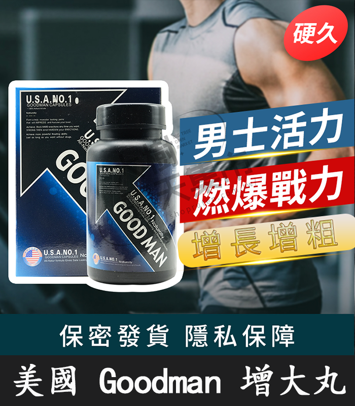 美國Goodman增大丸-01